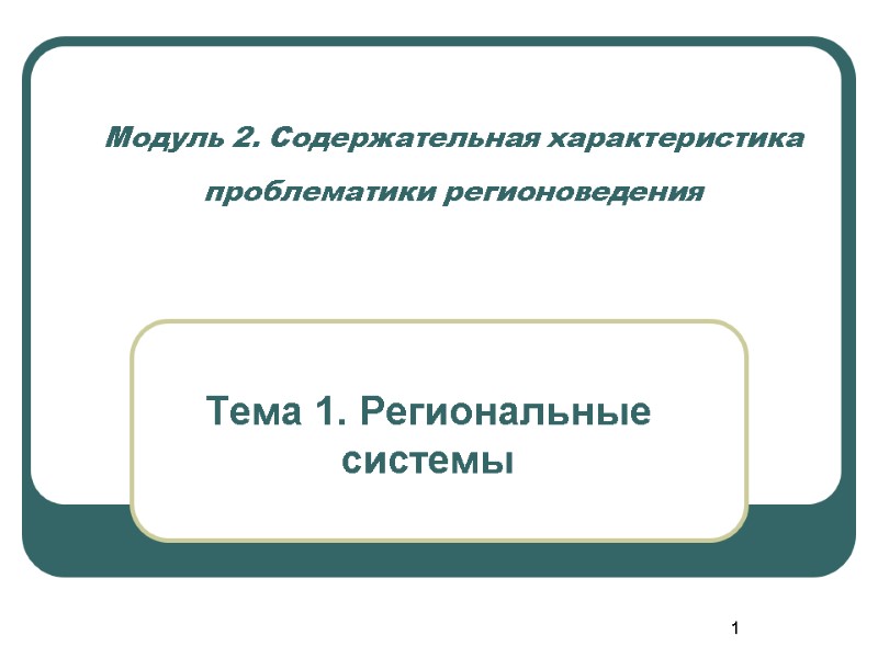 1 Модуль 2. Содержательная характеристика проблематики регионоведения   Тема 1. Региональные системы